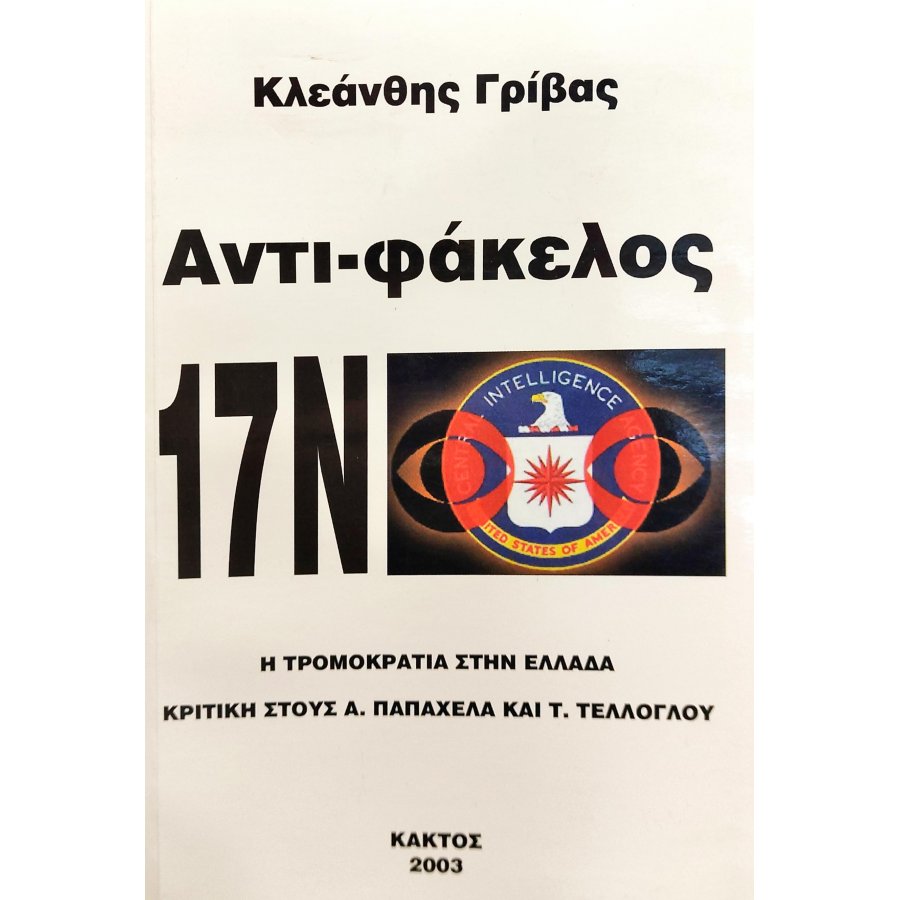 Αντι-φάκελος 17Ν Η Τρομοκρατία στην Ελλάδα Αντι-φάκελος 17Ν Η Τρομοκρατία στην Ελλάδα