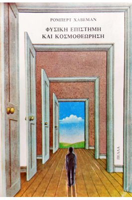 Φυσική Επιστήμη και Κοσμοθεώρηση