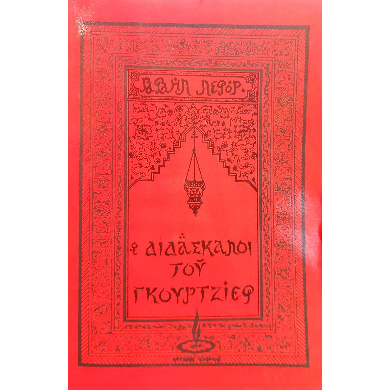 Οι Διδάσκαλοι του Γκουρτζίεφ