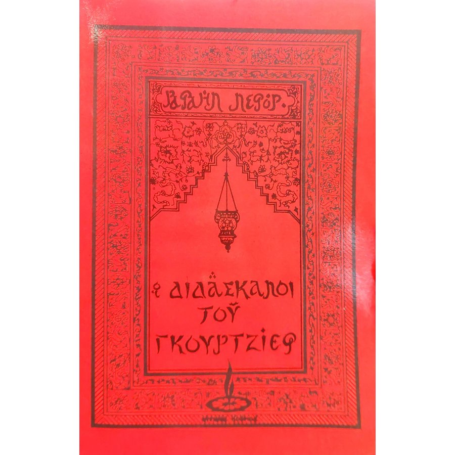 Οι Διδάσκαλοι του Γκουρτζίεφ Οι Διδάσκαλοι του Γκουρτζίεφ