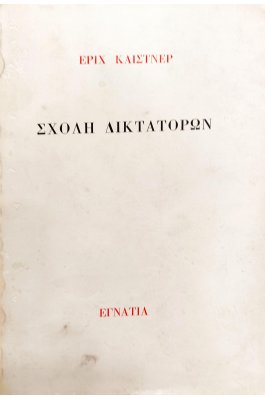 Η Σχολή των Δικτατόρων