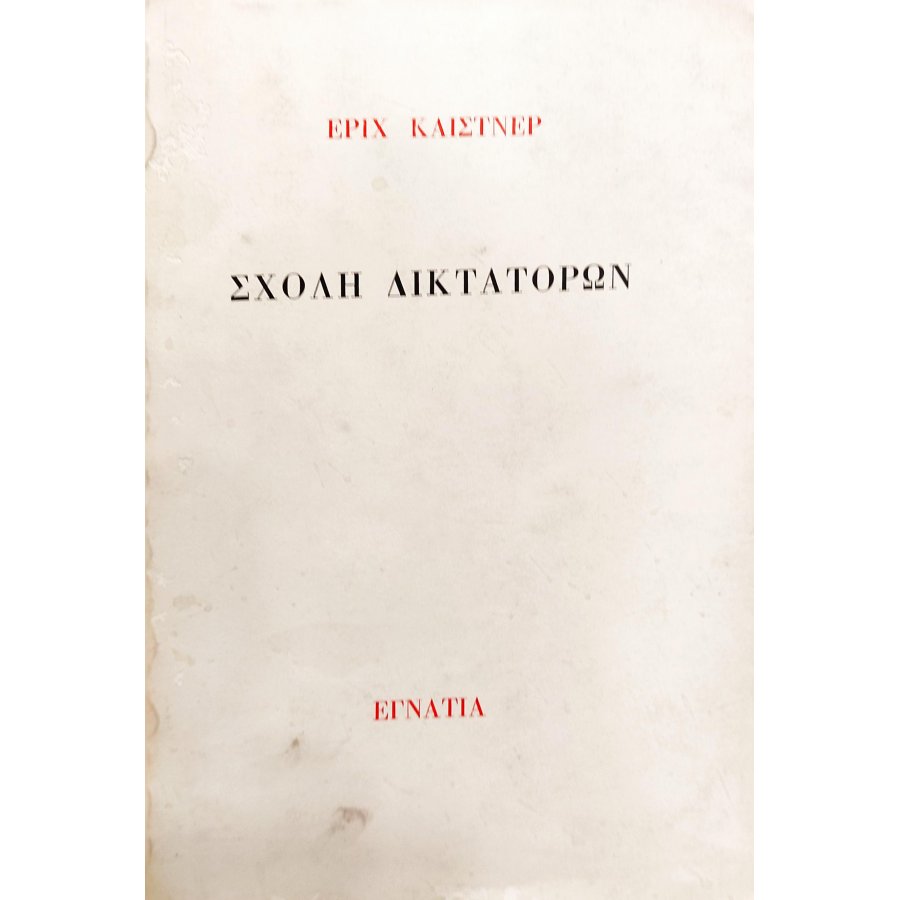 Η Σχολή των Δικτατόρων Η Σχολή των Δικτατόρων