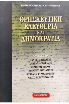Θρησκευτική Ελευθερία και Δημοκρατία