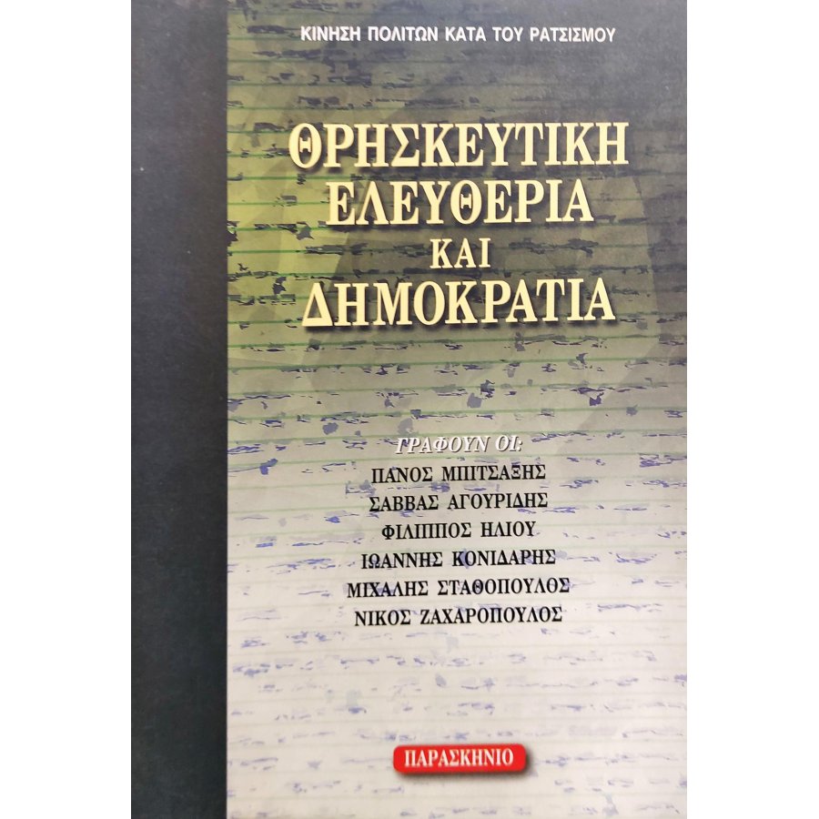 Θρησκευτική Ελευθερία και Δημοκρατία Θρησκευτική Ελευθερία και Δημοκρατία