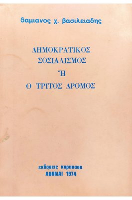 Δημοκρατικός Σοσιαλισμός ή ο Τρίτος Δρόμος