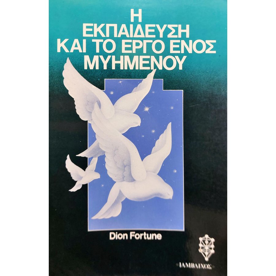 Η Εκπαίδευση και το Έργο ενός Μυημένου Η Εκπαίδευση και το Έργο ενός Μυημένου