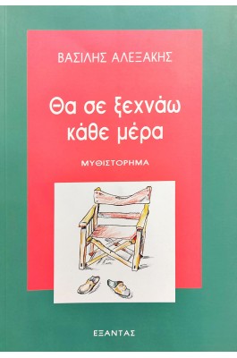 Θα σε Ξεχνάω Κάθε Μέρα