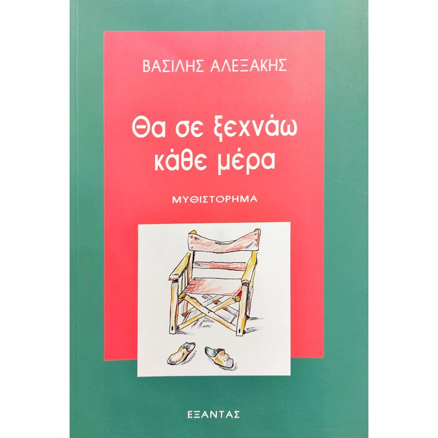 Θα σε Ξεχνάω Κάθε Μέρα Θα σε Ξεχνάω Κάθε Μέρα