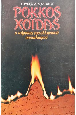 Ρόκκος Χοϊδάς Ο Κήρυκας του Ελληνικού Σοσιαλισμού