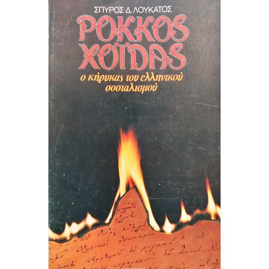 Ρόκκος Χοϊδάς Ο Κήρυκας του Ελληνικού Σοσιαλισμού Ρόκκος Χοϊδάς Ο Κήρυκας του Ελληνικού Σοσιαλισμού