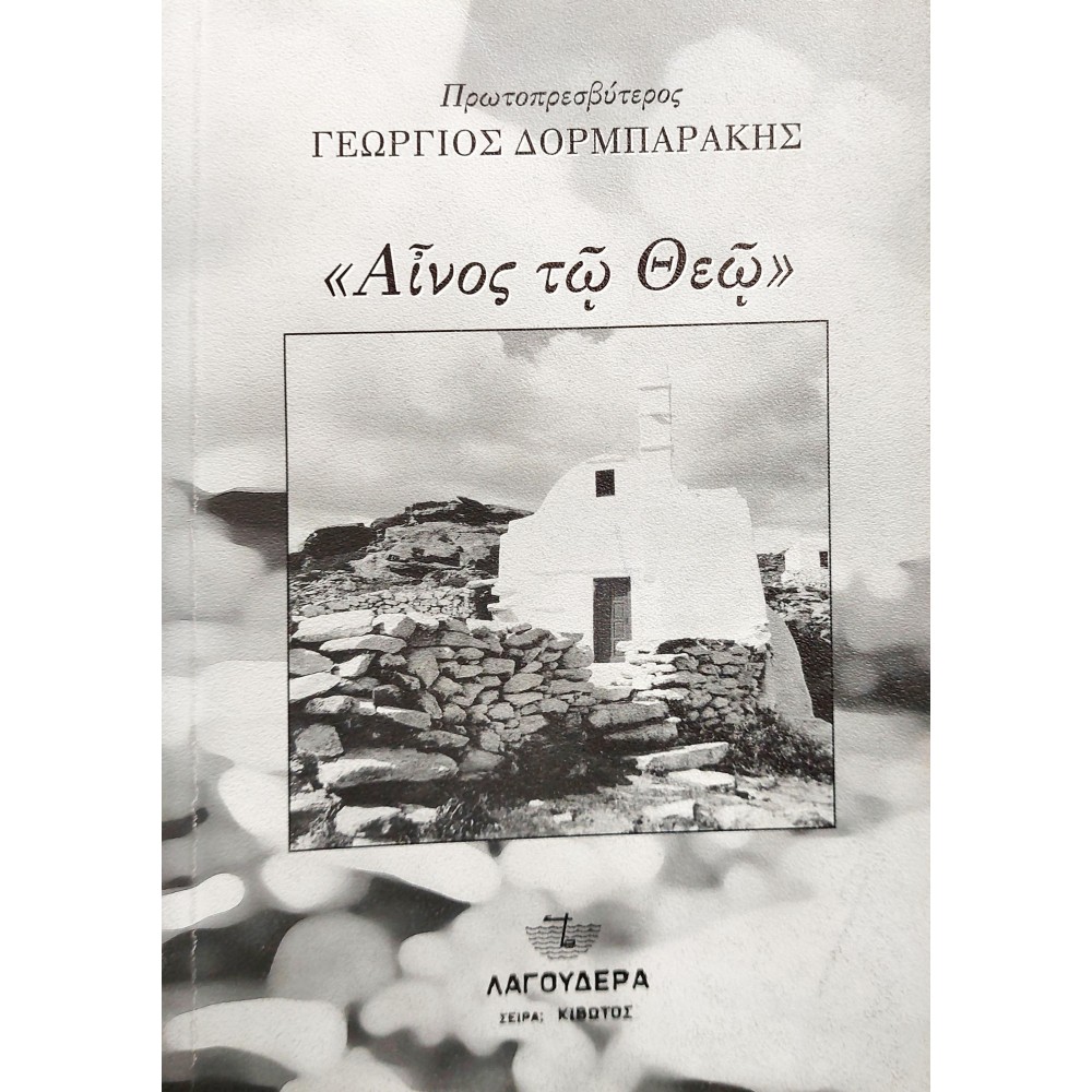 "Αίνος τω θεώ" "Αίνος τω θεώ"