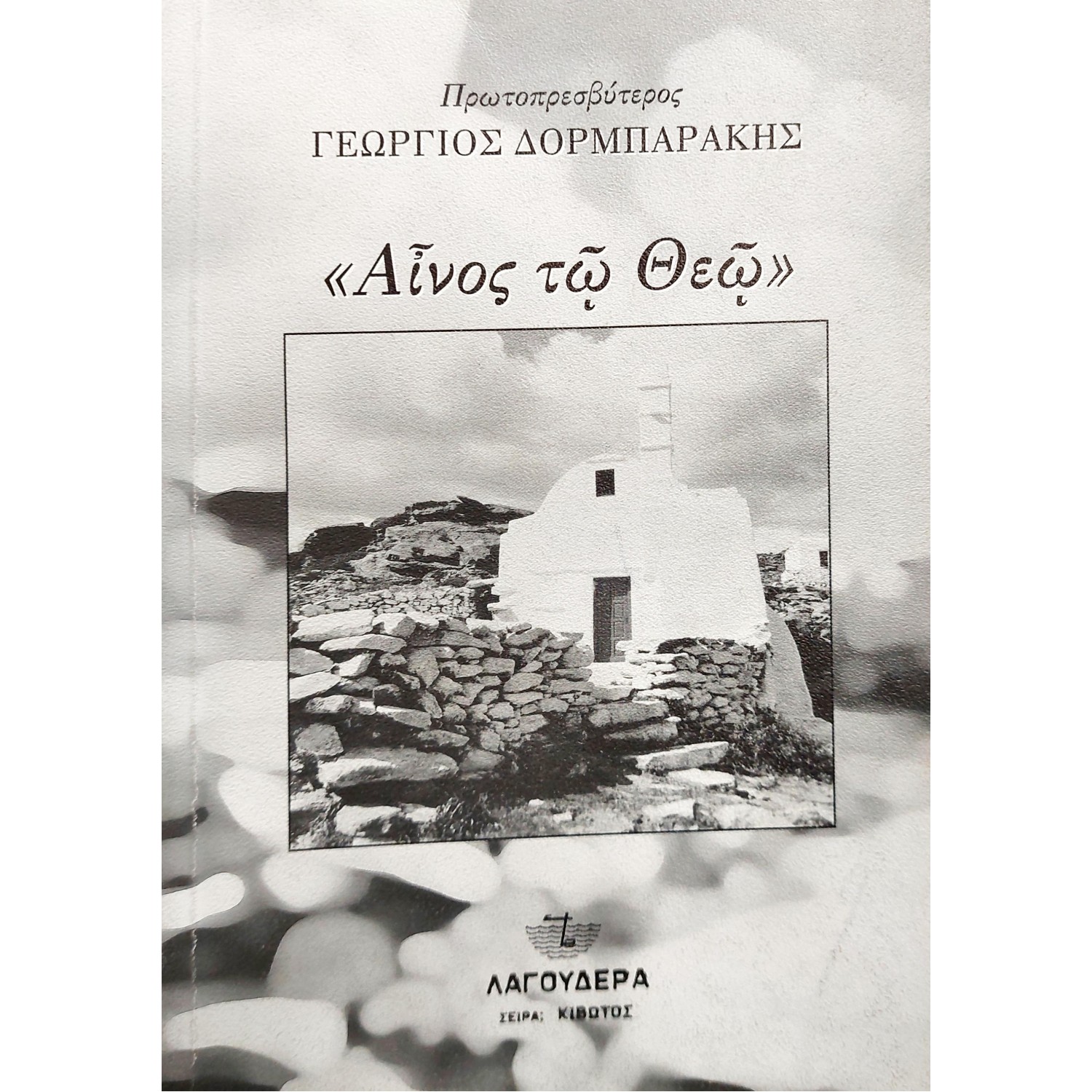 "Αίνος τω θεώ"