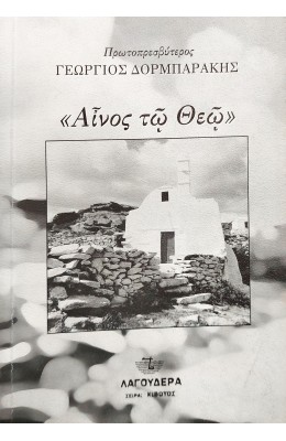 "Αίνος τω θεώ"