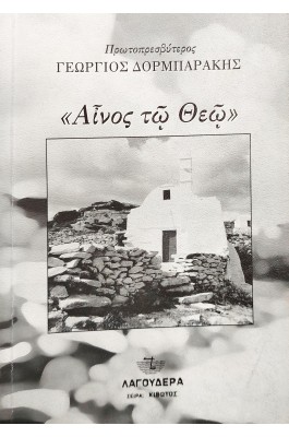 "Αίνος τω θεώ" "Αίνος τω θεώ"