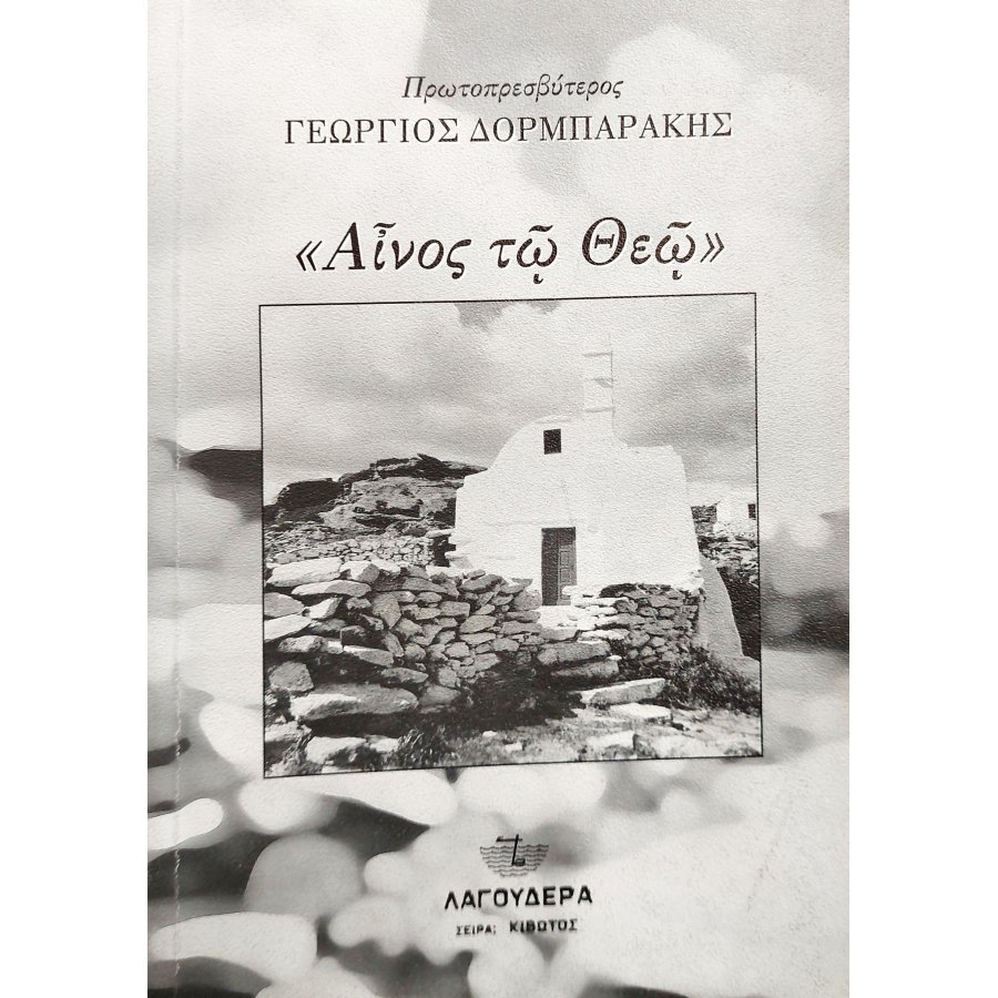 "Αίνος τω θεώ" "Αίνος τω θεώ"