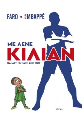 Με Λένε Κιλιάν