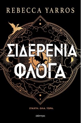 Σιδερένια Φλόγα