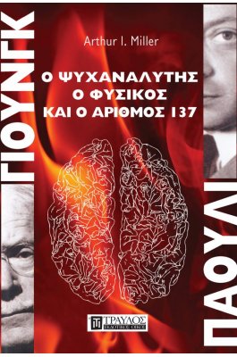 Γιούνγκ - Πάουλι Ο ψυχαναλυτής, ο φυσικός, και ο αριθμός 137