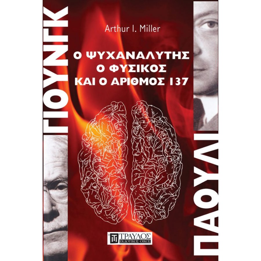 Γιούνγκ - Πάουλι Ο ψυχαναλυτής, ο φυσικός, και ο αριθμός 137 Γιούνγκ - Πάουλι Ο ψυχαναλυτής, ο φυσικός, και ο αριθμός 137