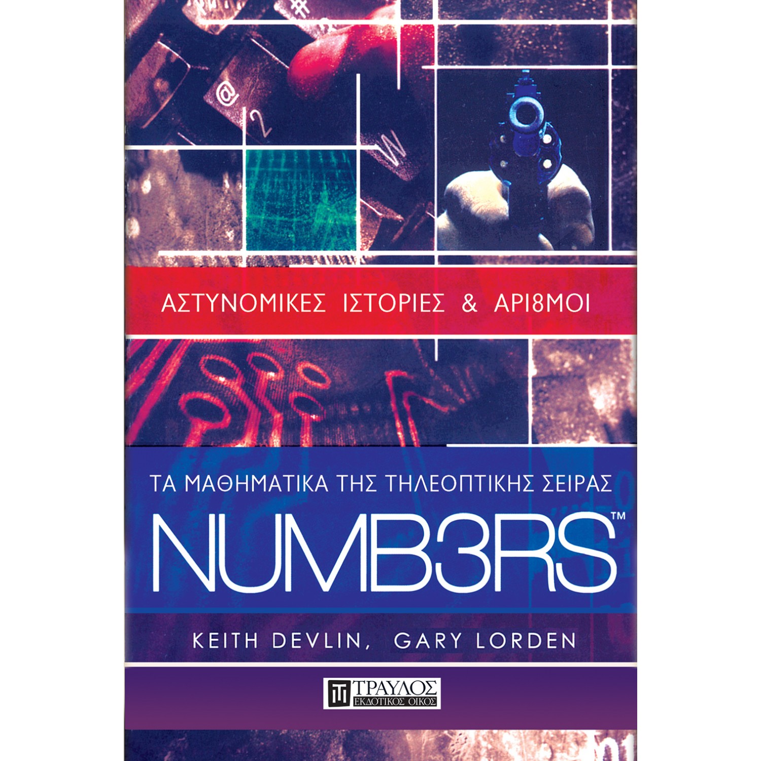 Τα μαθηματικά της τηλεοπτικής σειράς NUMB3RS