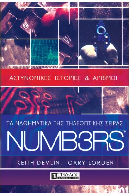 Τα μαθηματικά της τηλεοπτικής σειράς NUMB3RS