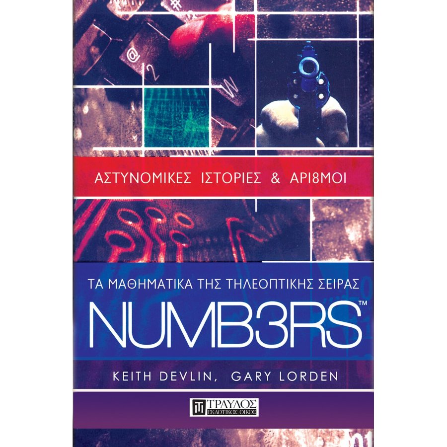 Τα μαθηματικά της τηλεοπτικής σειράς NUMB3RS Τα μαθηματικά της τηλεοπτικής σειράς NUMB3RS