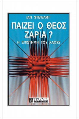 Παίζει ο Θεός ζάρια;