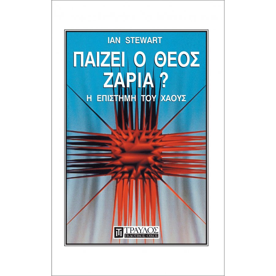 Παίζει ο Θεός ζάρια; Παίζει ο Θεός ζάρια;