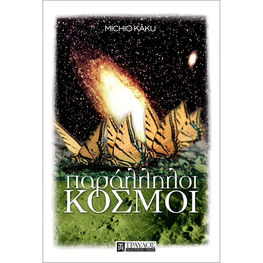 Παράλληλοι κόσμοι Παράλληλοι κόσμοι