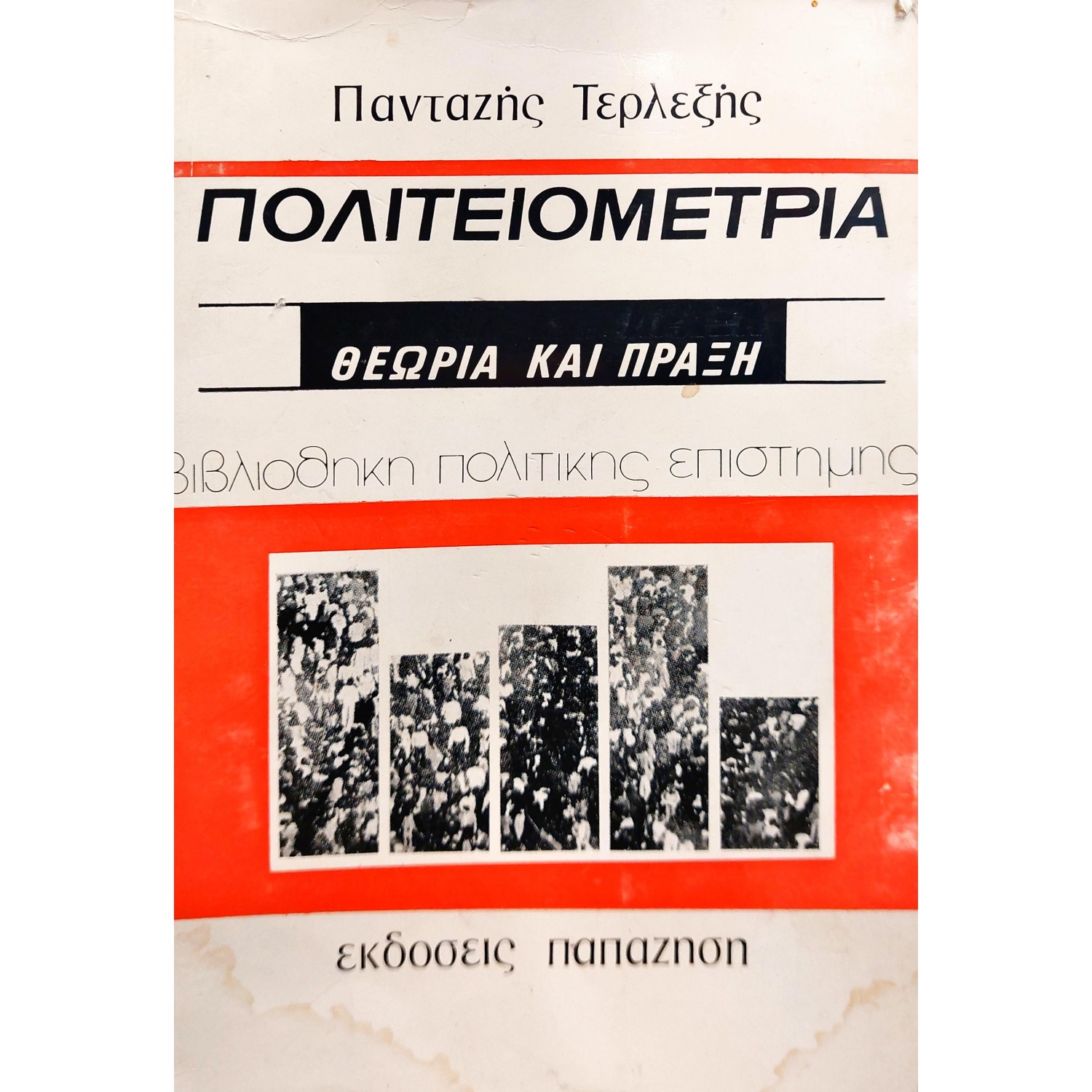 Πολιτειομετρία Θεωρία και Πράξη