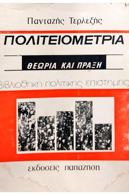Πολιτειομετρία Θεωρία και Πράξη