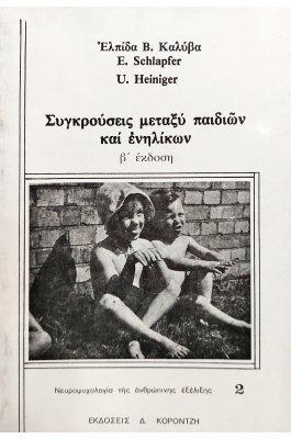Συγκρούσεις Μεταξύ Παιδιών και Ενηλίκων