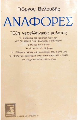 Αναφορές Έξη Νεοελληνικές Μελέτες