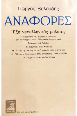 Αναφορές Έξη Νεοελληνικές Μελέτες Αναφορές Έξη Νεοελληνικές Μελέτες
