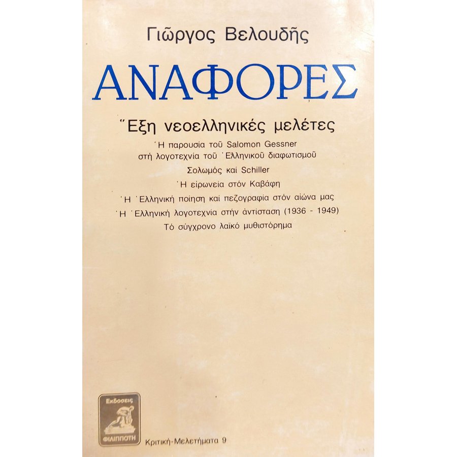 Αναφορές Έξη Νεοελληνικές Μελέτες Αναφορές Έξη Νεοελληνικές Μελέτες