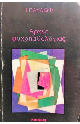 Αρχές Ψυχοπαθολογίας