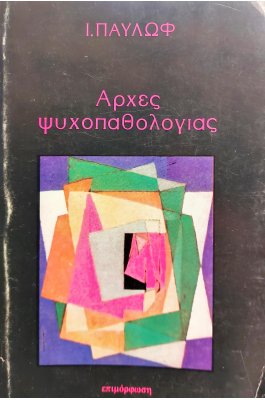 Αρχές Ψυχοπαθολογίας