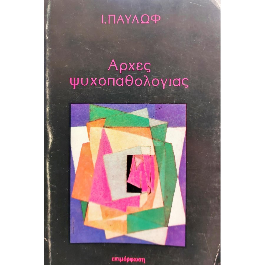 Αρχές Ψυχοπαθολογίας Αρχές Ψυχοπαθολογίας