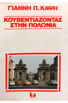 Κουβεντιάζοντας στην Πολωνία