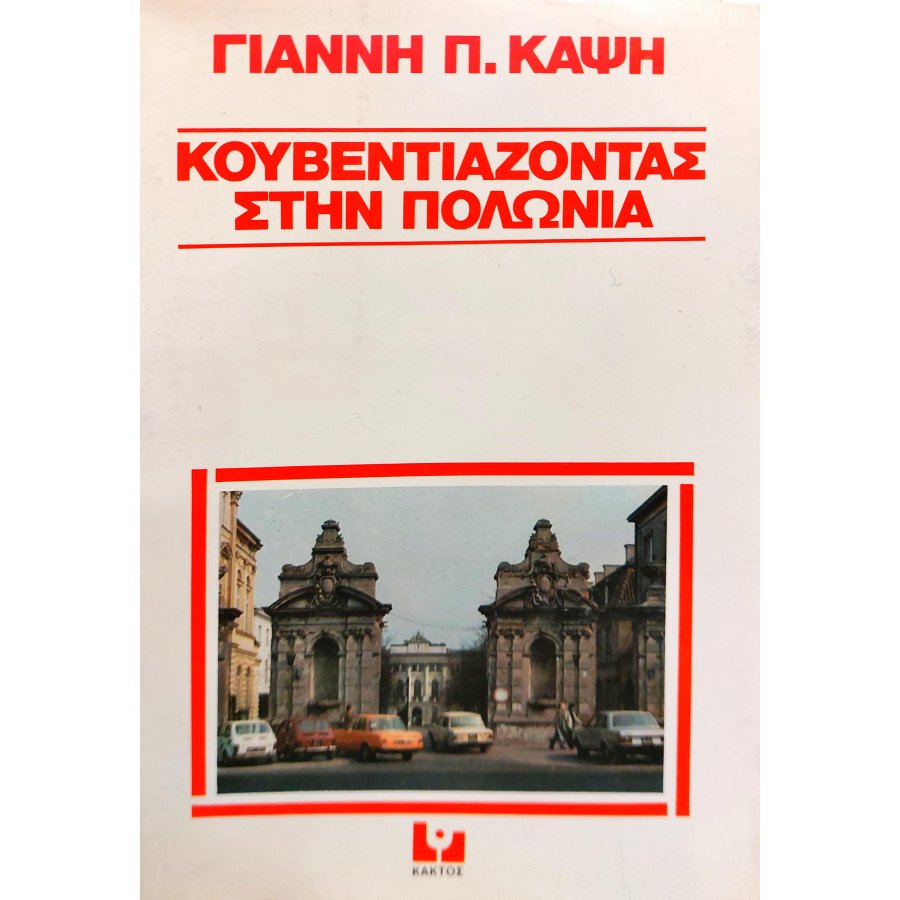Κουβεντιάζοντας στην Πολωνία Κουβεντιάζοντας στην Πολωνία