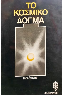 Το Κοσμικό Δόγμα