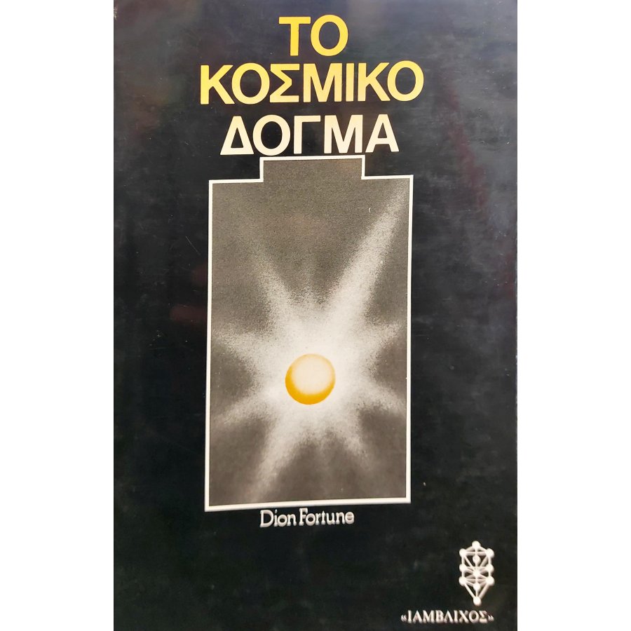 Το Κοσμικό Δόγμα Το Κοσμικό Δόγμα