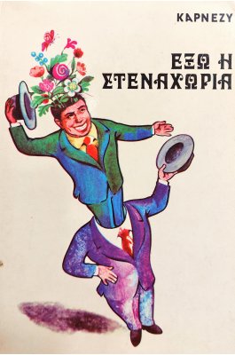 Έξω η  Στεναχώρια