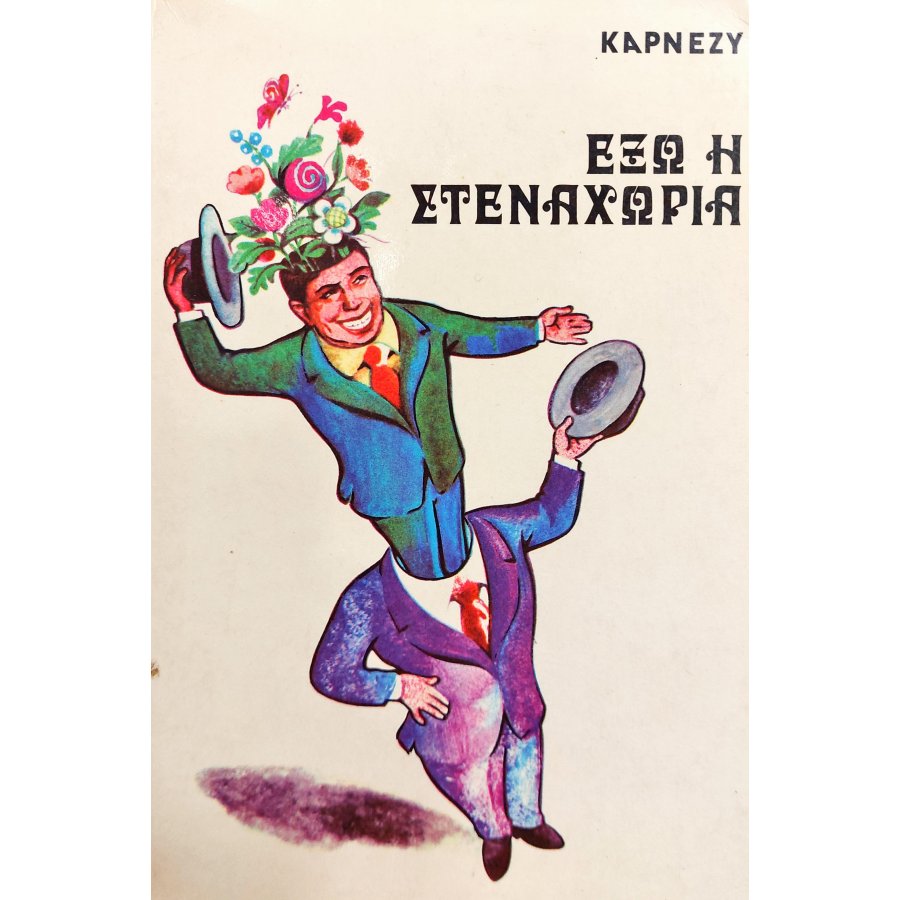 Έξω η Στεναχώρια Έξω η Στεναχώρια