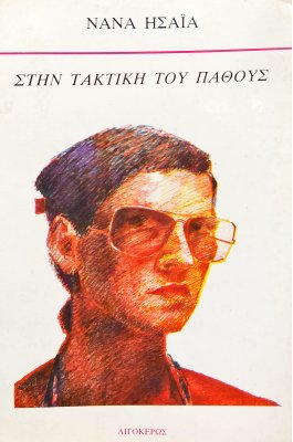 Στην Τακτική του Πάθους
