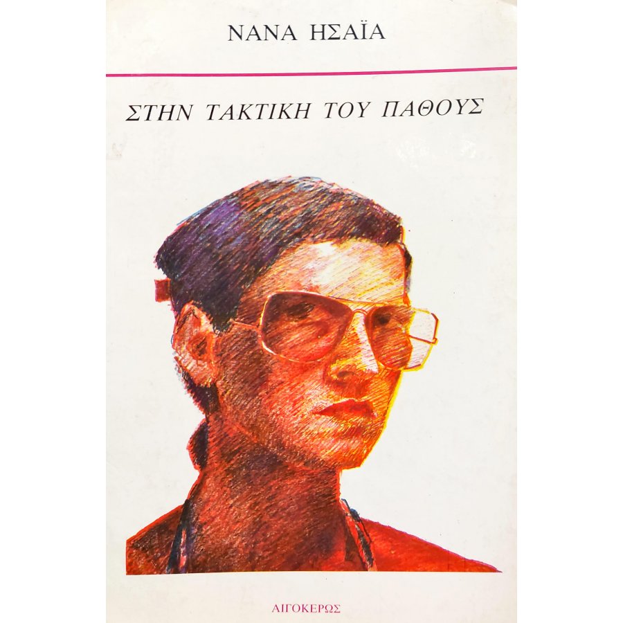Στην Τακτική του Πάθους Στην Τακτική του Πάθους