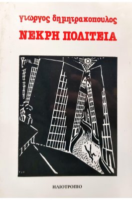 Νεκρή Πολιτεία