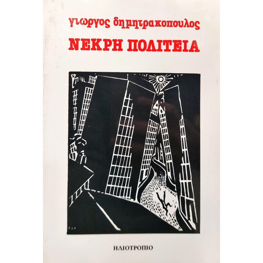 Νεκρή Πολιτεία Νεκρή Πολιτεία