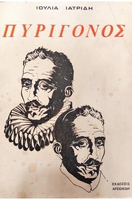 Πυρίγονος