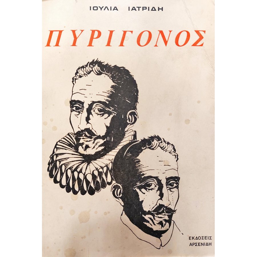 Πυρίγονος Πυρίγονος
